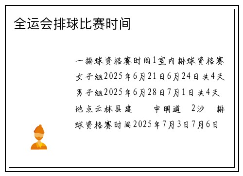 全运会排球比赛时间